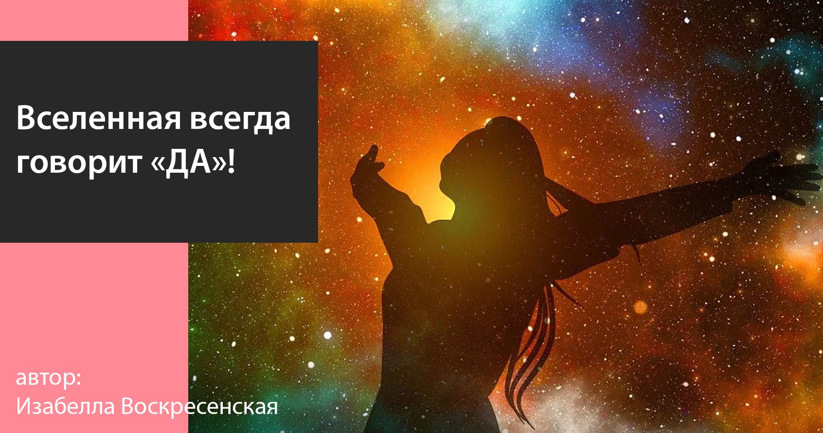 Вселенная постоянно. Вселенная была всегда. Вселенная всегда говорит да. Вселенная всегда выбирает самый лучший вариант для меня.